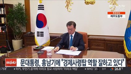 문대통령, 홍남기에 "경제사령탑 역할 잘하고 있다"