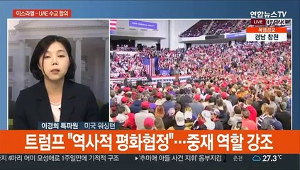 이스라엘-UAE 수교 합의…트럼프 "엄청난 돌파구"