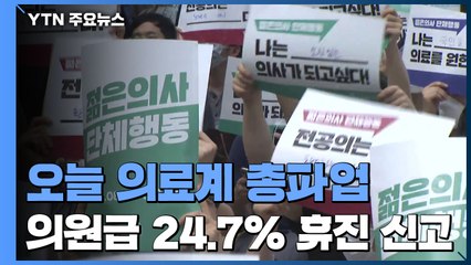 오늘 의료계 총파업...의원급 24.7% 휴진 신고 / YTN