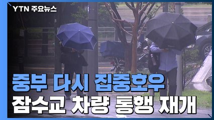 [날씨] 오늘 중부 다시 집중호우...잠수교 차량 통행 재개 / YTN