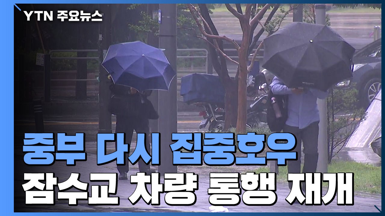 [날씨] 오늘 중부 다시 집중호우...잠수교 차량 통행 재개 / YTN