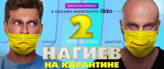 Нагиев на карантине 2 сезон 8 серия (2020)