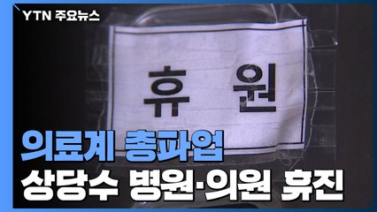 오늘 하루 의료계 총파업...의원급 24.7% 휴진 신고 / YTN