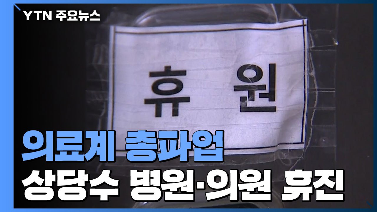 오늘 하루 의료계 총파업...의원급 24.7% 휴진 신고 / YTN