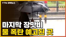 [자막뉴스] 마지막 장맛비 내린다...'물 폭탄' 예고 / YTN
