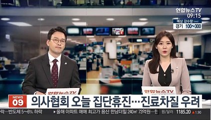 의사협회 오늘 집단휴진…진료차질 우려