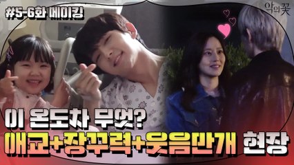 [메이킹] 설레는 과거씬♥ 비하인드부터 웃음&긴장 가득한 병원 촬영신까지!