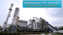 โรงไฟฟ้าเชื้อเพลิง RDF แพรกษาใหม่ เปลี่ยนขยะเป็นพลังงาน ลดปัญหาสิ่งแวดล้อม