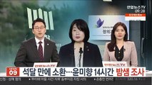'피의자 첫 소환'…윤미향 14시간 밤샘 조사