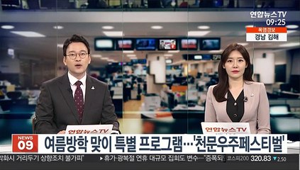 Download Video: [출근길 인터뷰] 여름방학 맞이 특별 프로그램…'천문우주페스티벌'