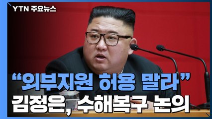 北 김정은 "수해 외부 지원 허용하지 말라" / YTN