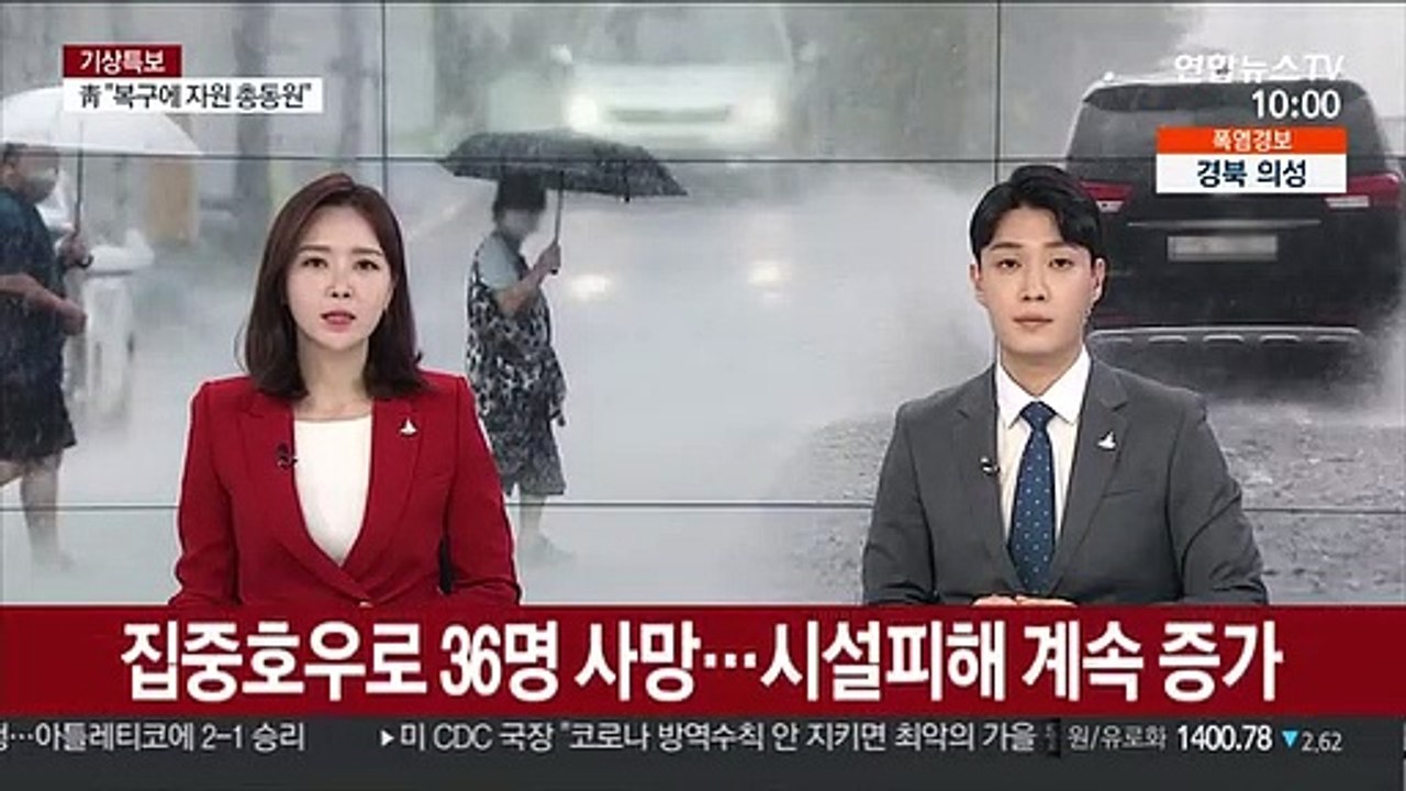 집중호우로 36명 사망…시설피해 계속 증가