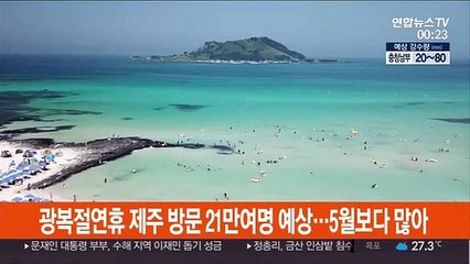 광복절연휴 제주 방문 21만여명 예상…5월보다 많아