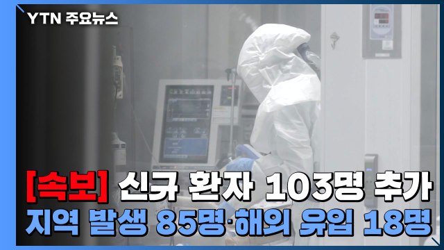 [속보] 코로나19 신규 확진자 103명...지역 발생 85명 / YTN