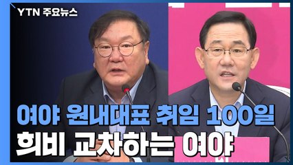 취임 100일 맞은 여야 원내대표...희비 교차 / YTN