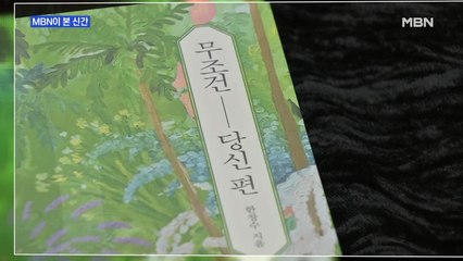 [MBN이 본 신간]'무조건 당신 편'·'잠시 멈춘 세계 앞에서' 외