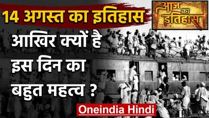 14 AUG: जानिए आखिर क्यों 14 AUG की History India और World के लिए है खास | वनइंडिया हिंदी