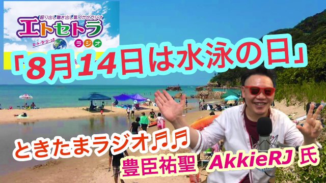 814AkkieRJ vol.130 水泳の日っ!! たまたまツイテルあなたが聴ける ラジオ番組 ときたまラジオ ♬♬ 8月14日(金)もお届けっ!! 豊臣祐聖(トヨトミユウセー)監修 声の出演 AkkieRJ氏 130日間連続っ