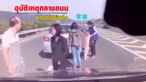 อุทาหรณ์ !! เกิดอุบัติเหตุกลางถนน อย่าลงรถ มันจะเกิดหายนะทั้งครอบครัว
