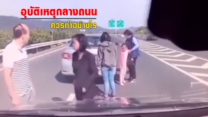 อุทาหรณ์ !! เกิดอุบัติเหตุกลางถนน อย่าลงรถ มันจะเกิดหายนะทั้งครอบครัว