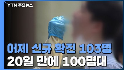 어제 신규 확진 103명...국내발생 85명·해외유입 18명 / YTN