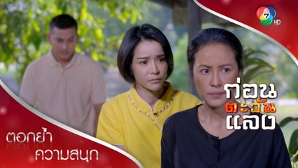 ยามตกอับ ลูกที่แม่ชังกลับมาช่วยชีวิตแม่ | ตอกย้ำความสนุก ก่อนตะวันแลง EP.10 | Ch7HD