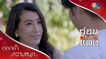 เงินเสกได้ แม่จะซื้อสามีให้ลูกมลเอง! | ตอกย้ำความสนุก ก่อนตะวันแลง EP.10 | Ch7HD