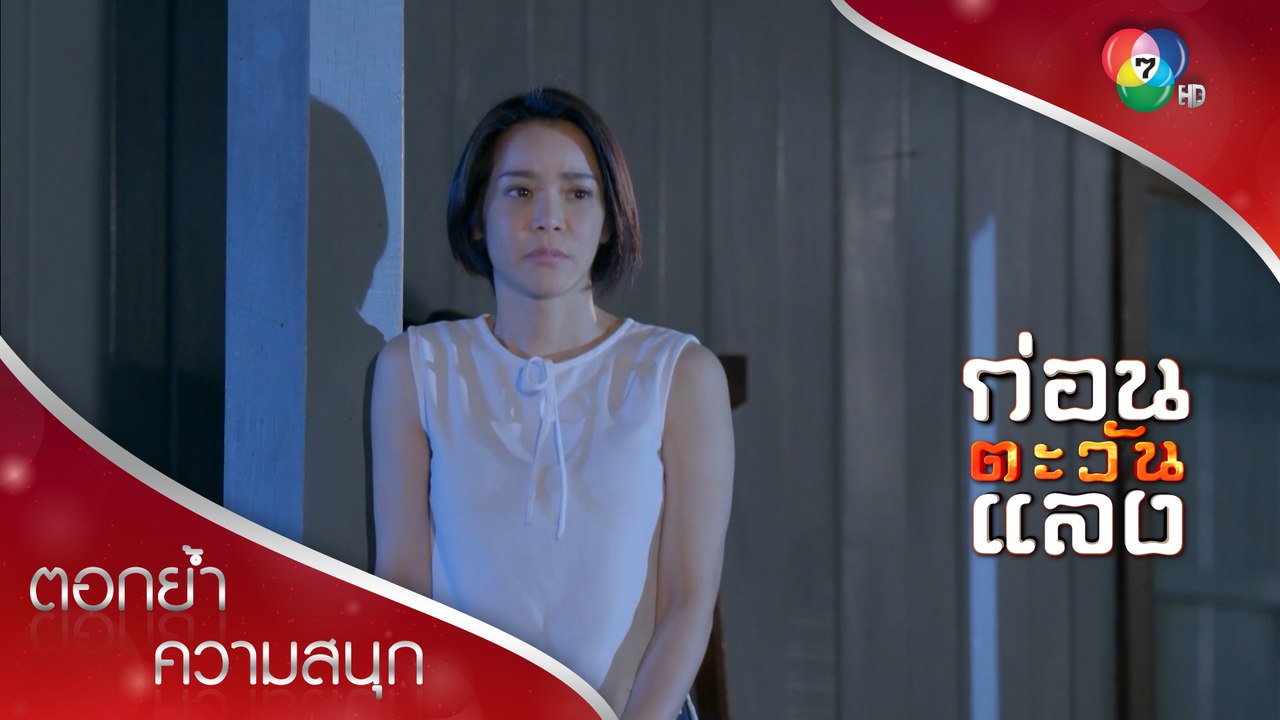 หรือฝันร้ายจะบอกเหตุ? | ตอกย้ำความสนุก ก่อนตะวันแลง EP.10 | Ch7HD