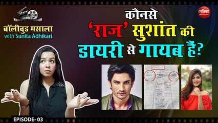 कौनसे 'राज' सुशांत की डायरी से गायब हैं?: बॉलीवुड मसाला with Sunita Adhikari (EP-3)