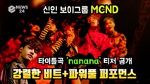 괴물신인 MCND, 신곡 ‘nanana’ MV 티저 '강렬한 비트 파워풀 퍼포먼스'