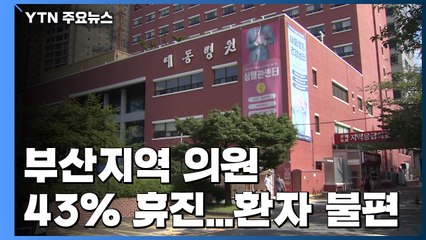 부산지역 의원 43% 휴진...환자 불편 / YTN