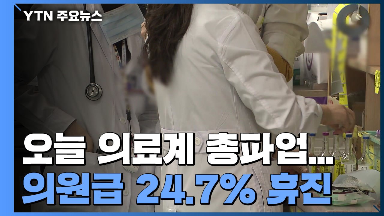 오늘 하루 의료계 총파업...의원급 24.7% 휴진 신고 / YTN