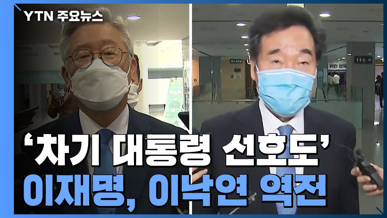 '차기 대통령 선호도' 이재명, 이낙연 역전...첫 1위 / YTN