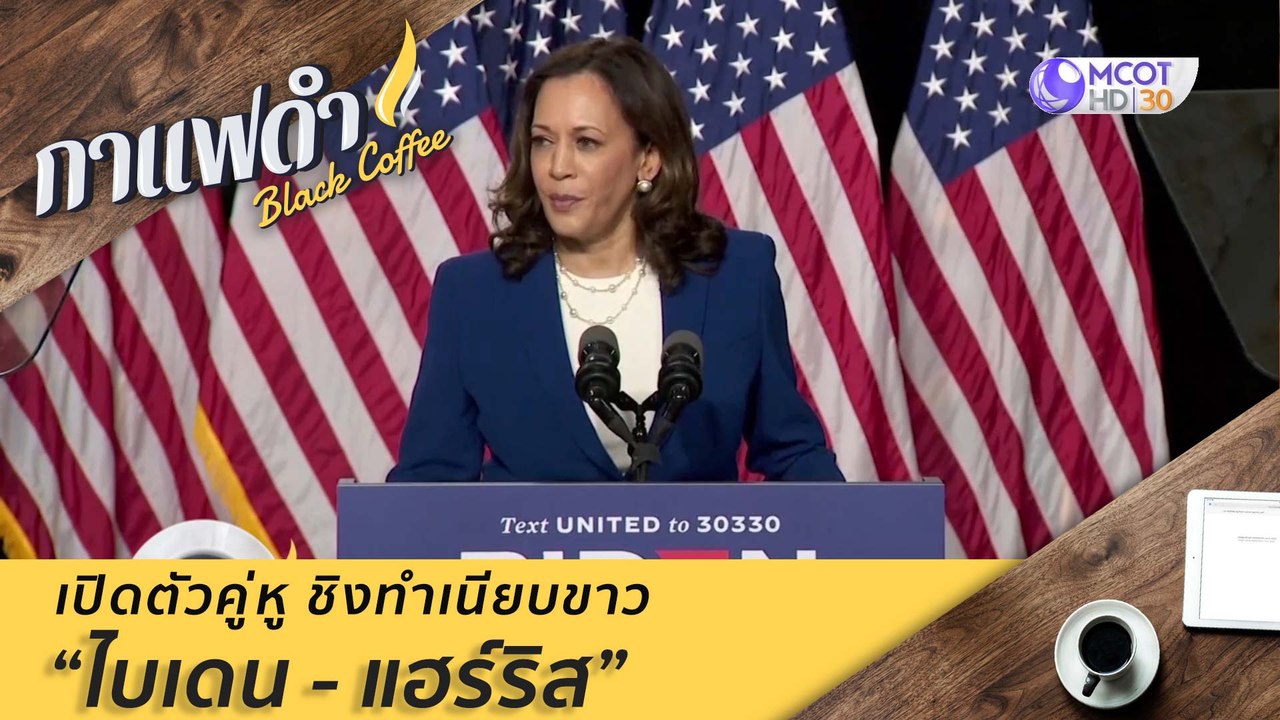 เปิดตัวคู่หู ชิงทำเนียบขาว "ไบเดน - แฮร์ริส : "...