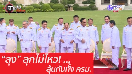 "ลุง" ลุกไม่ไหว! ลุ้นกันทั้ง ครม. : เจาะลึกทั่วไทย (14 ส.ค. 63) ช่วงที่ 1