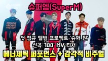 슈퍼엠(SuperM), 신곡 ′100′ MV 티저 ′에너제틱 퍼포먼스   감각적 비주얼′