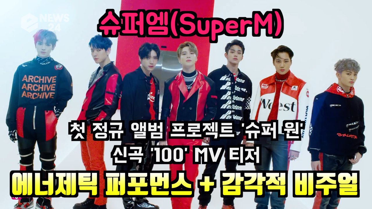 슈퍼엠(SuperM), 신곡 ′100′ MV 티저 ′에너제틱 퍼포먼스 + 감각적 비주얼′