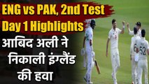 ENG vs PAK, 2nd Test, Day 1 Highlights : Abid Ali half-century leads Pakistan on Top |वनइंडिया हिंदी
