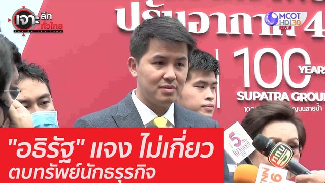อธิรัฐ แจง ไม่เกี่ยวตบทรัพย์นักธรุรกิจ : เจาะลึกทั่วไทย (14 ส.ค. 63) ช่วงที่ 3