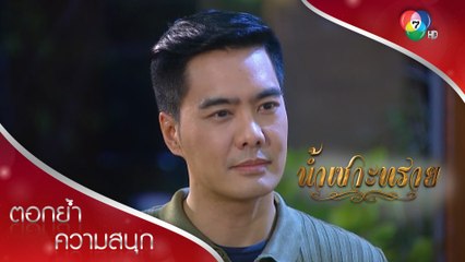 แอบมากินกัน คิดหรือว่าจะไม่มีใครรู้?!? | ตอกย้ำความสนุก น้ำเซาะทราย EP.2 | Ch7HD