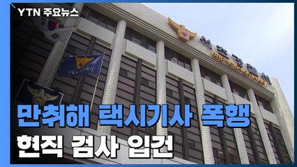 [단독] "때리고 깨물고" 만취해 택시기사 폭행한 현직 검사 입건 / YTN