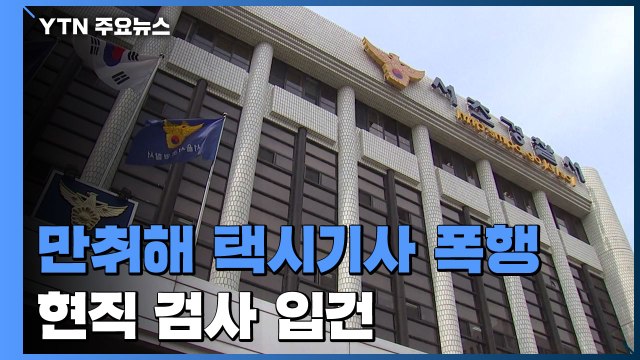 [단독] 때리고 깨물고 만취해 택시기사 폭행한 현직 검사 입건 / YTN