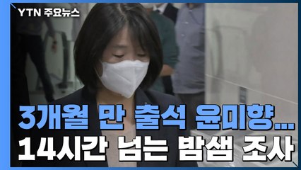 3개월 만에 검찰 출석 윤미향...14시간 넘는 밤샘 조사 / YTN