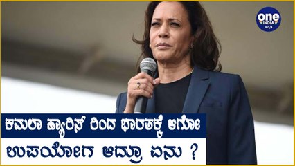 ತಮಿಳುನಾಡಿನ ತನ್ನ ಅಮ್ಮನನ್ನು ನೆನೆದ ಕಮಲಾ ಹ್ಯಾರಿಸ್  | Oneindia Kannada