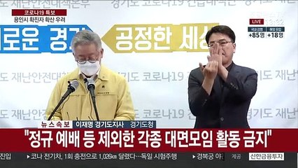 [현장연결] 이재명 "경기도내 모든 종교시설에 '집회제한' 명령 발령"