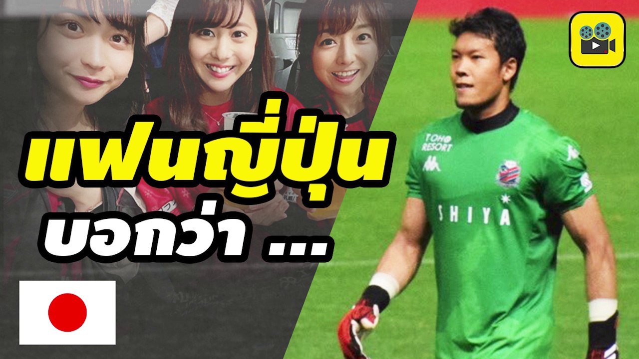 ตอง-เจ vs อุ้ม !! คอมเมนต์แฟนบอลญี่ปุ่น【ตอง กวินทร์】หลัง ซัปโปโร ผ่านเข้ารอบ 8 ทีม ในศึกลูวานคัพ
