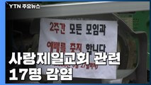 사랑제일교회 관련 17명 감염...시설 폐쇄·1,900명 검사 / YTN