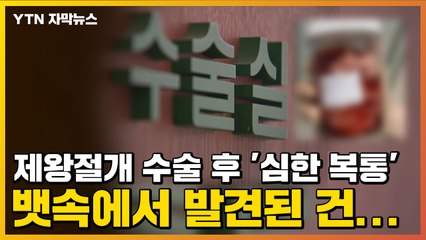 [자막뉴스] 제왕절개 수술 후 '심한 복통', 뱃속에서 발견된 건... / YTN