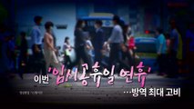 [영상] 이번 '임시공휴일 연휴'...방역 최대 고비 / YTN