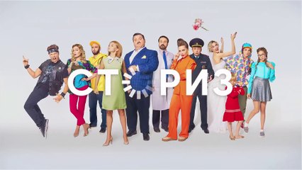 Cториз - 4 серия (2020) HD комедия смотреть онлайн